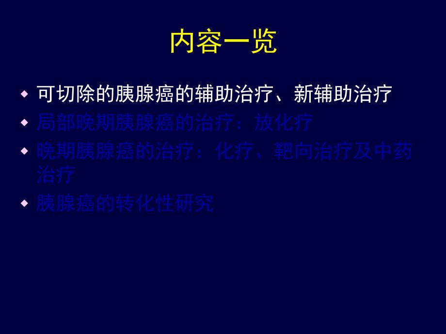 早期及局部晚期胰腺癌治疗进展_第3页