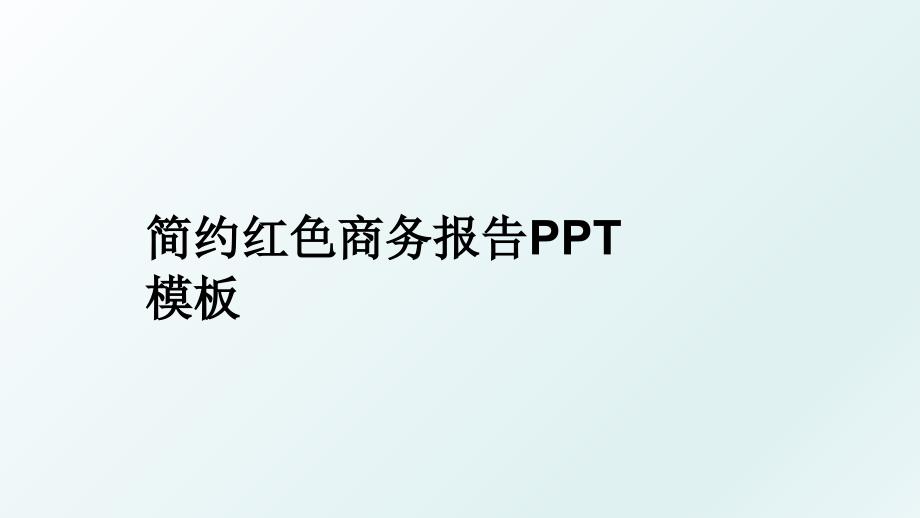 简约红色商务报告PPT模板_第1页