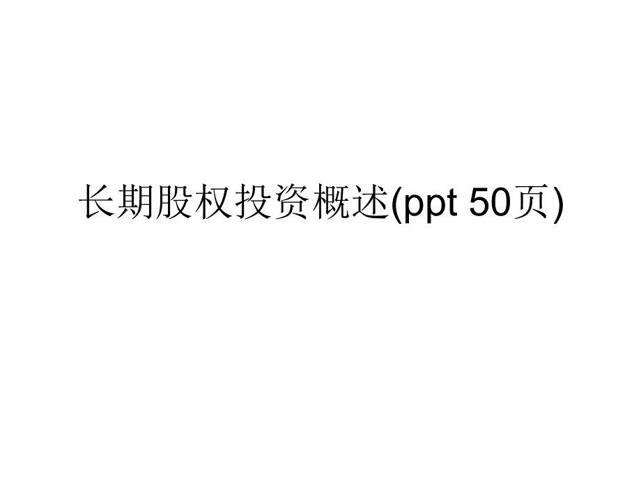 长期股权投资概述ppt50页课件_第1页