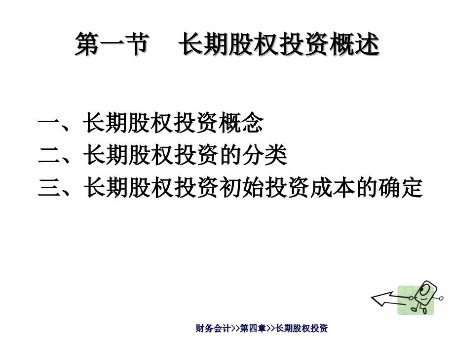 长期股权投资概述ppt50页课件_第2页