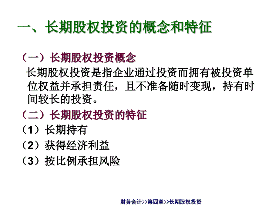 长期股权投资概述ppt50页课件_第3页