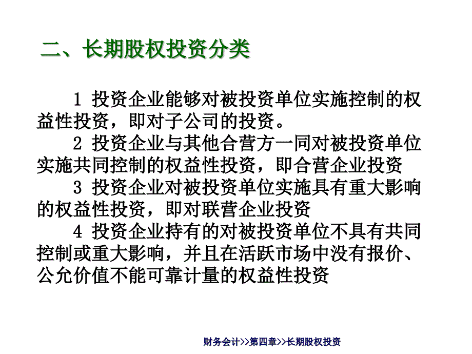 长期股权投资概述ppt50页课件_第4页