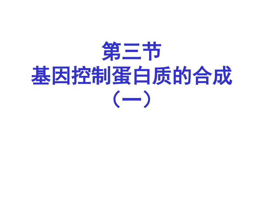 从基因到蛋白质4_第1页