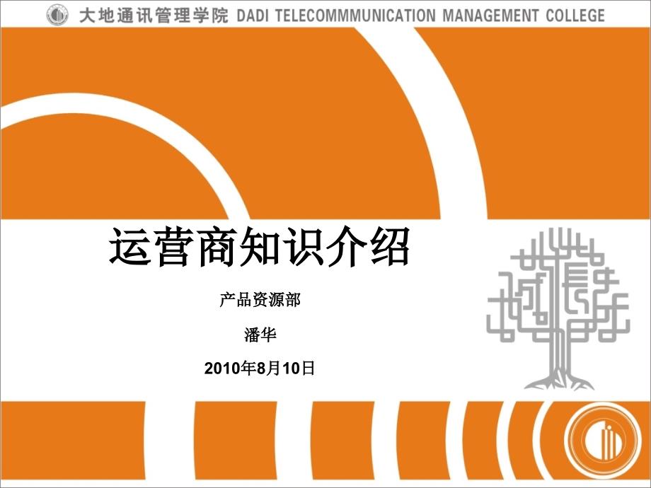 运营商业务知识库_第1页