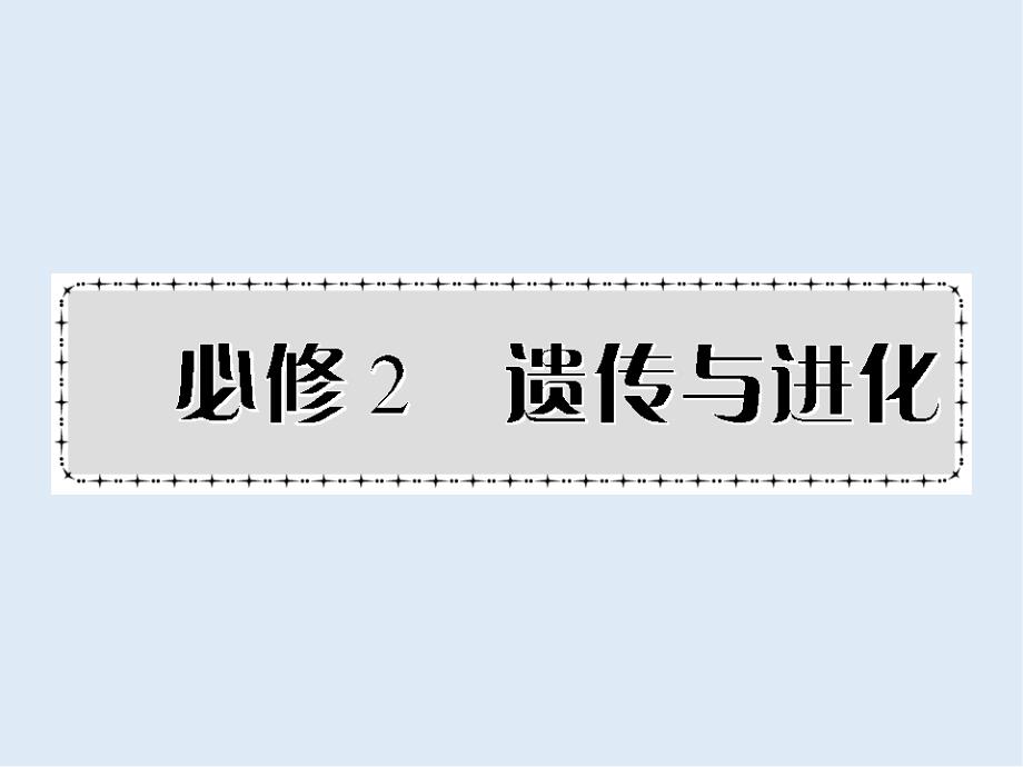 高三生物一轮复习精品课件：必修二第一章第1课时盂德尔的豌豆杂交实验一_第1页