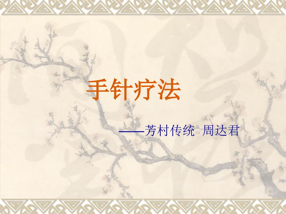 手针疗法(周改)_第1页