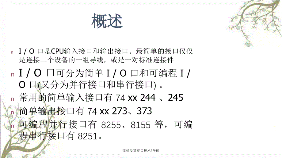 微机及其接口技术6学时_第2页