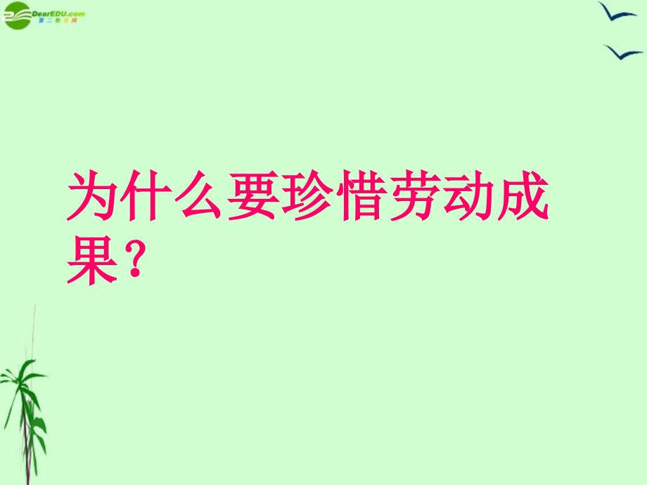 八年政治下册第四单元第十课珍惜劳动成果课件科版_第3页