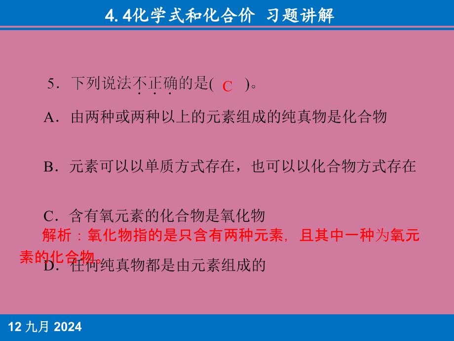 4.4化学式和化合价习题讲解ppt课件_第3页