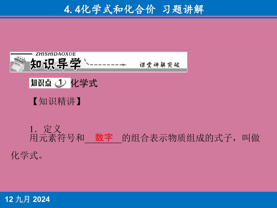 4.4化学式和化合价习题讲解ppt课件_第4页