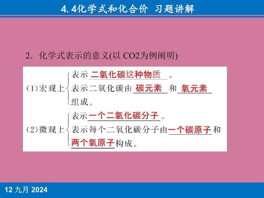 4.4化学式和化合价习题讲解ppt课件_第5页