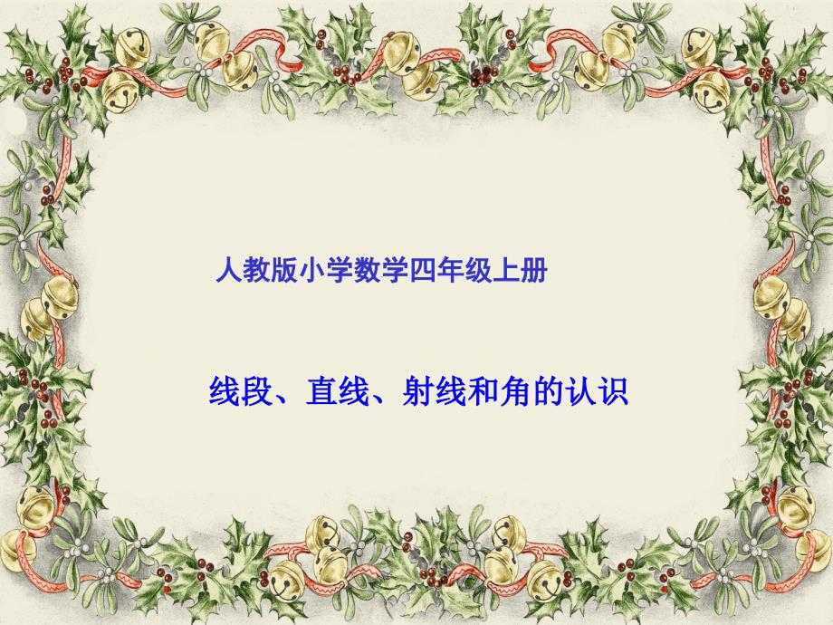 人教版小学数学四年级上册第三单元第一课时《线段、直线、射线和角的认识》教学课件_第1页