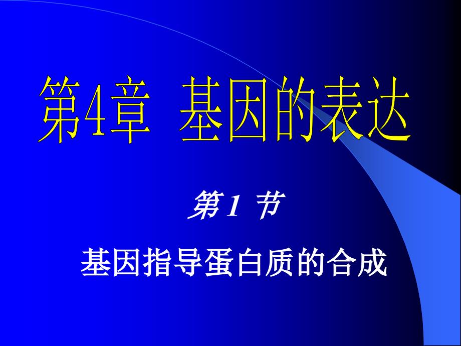 高中生物人教版必修二基因指导蛋白质的合成.ppt_第1页