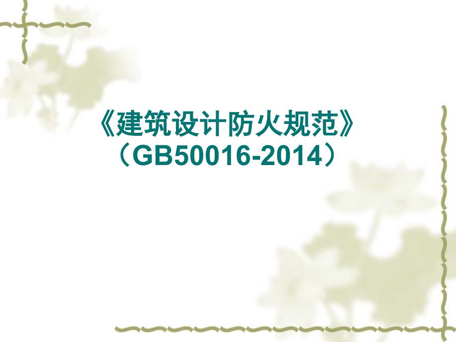 新防火规范学习(通用课件)_第1页