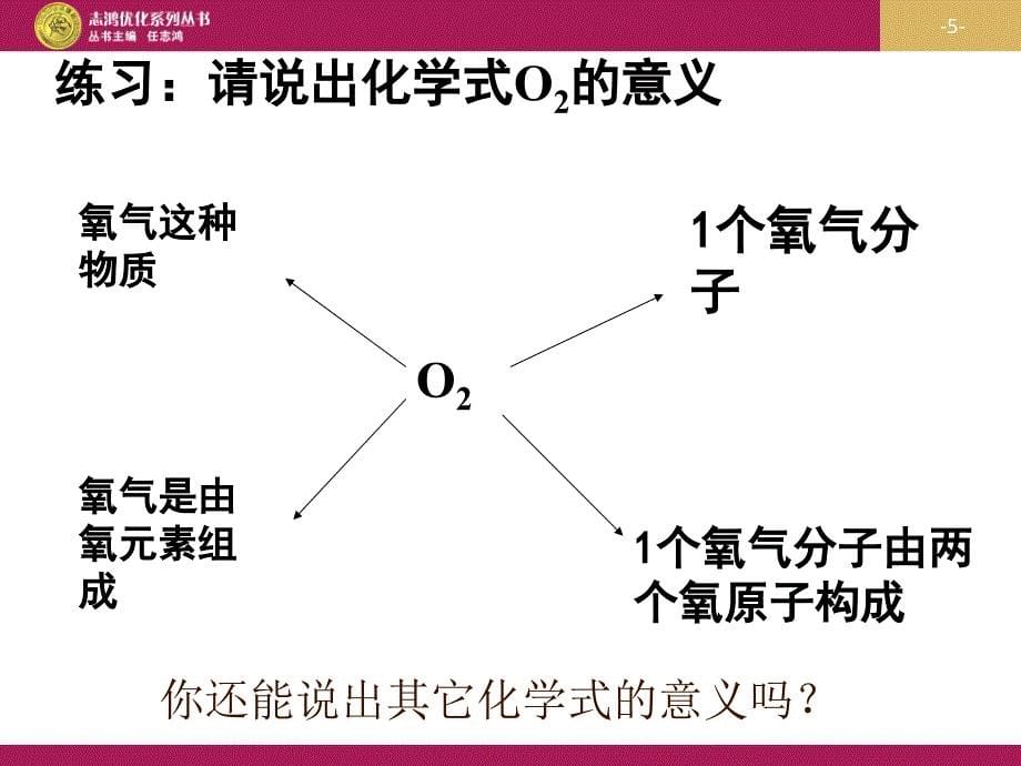 化学式和化合价第一课时设计一_第5页