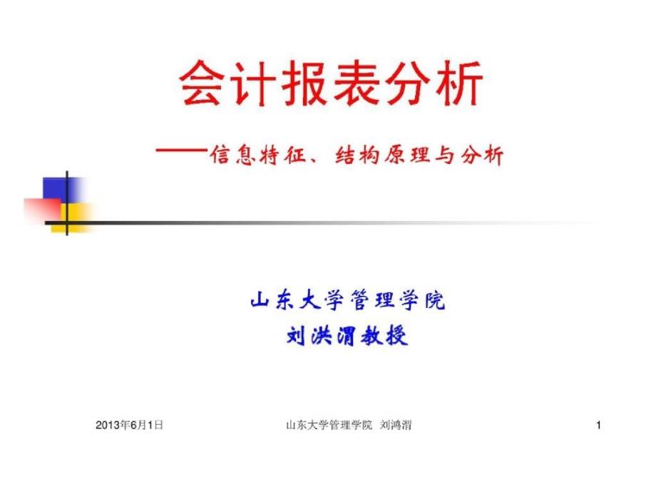 会计报表分析—信息特征丶结构原理与分析_第1页