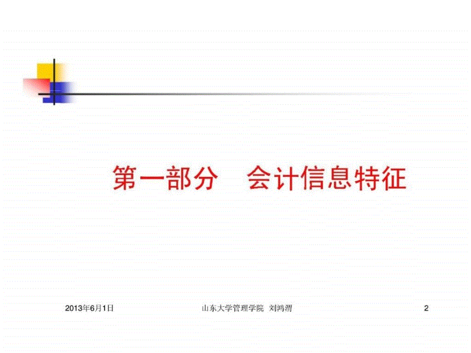 会计报表分析—信息特征丶结构原理与分析_第2页