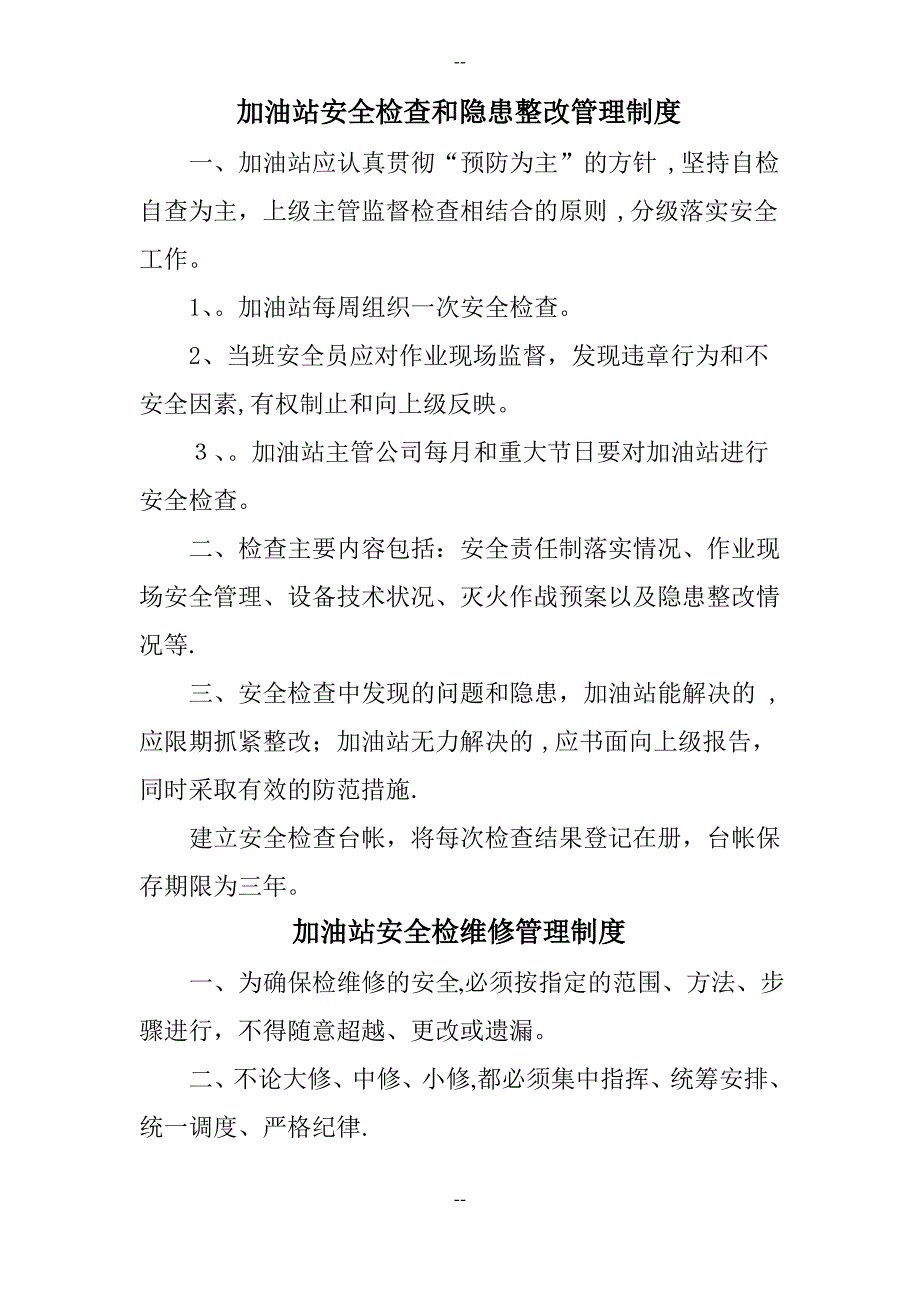 加油站安全生产管理制度_第1页