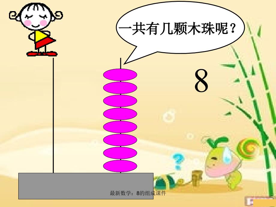 数学：8的组成课件_第2页