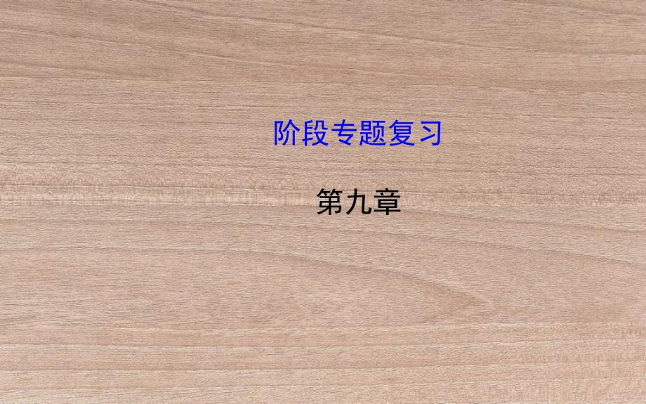 八年级物理全册阶段专题复习第九章浮力课件新版沪科版_第1页