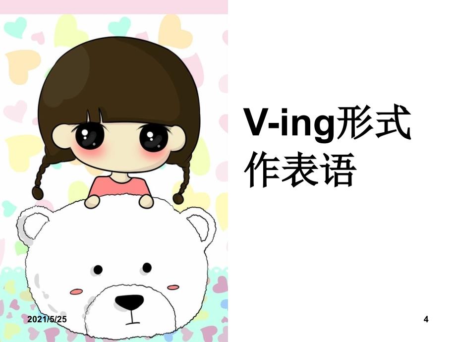 Ving作表语定语宾补定语PPT优秀课件_第4页