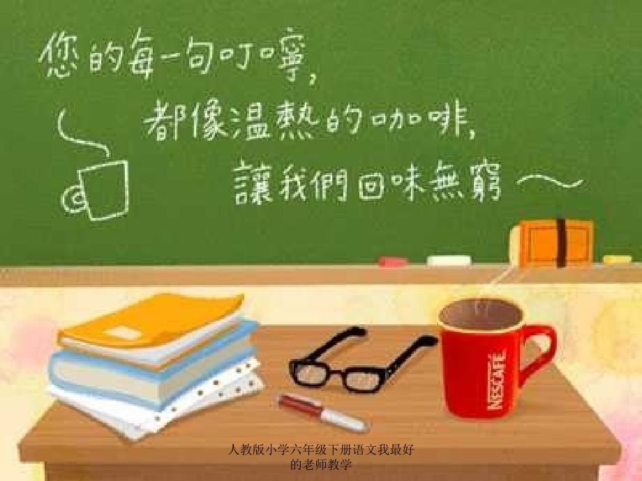 人教版小学六年级下册语文我最好的老师教学课件_第3页