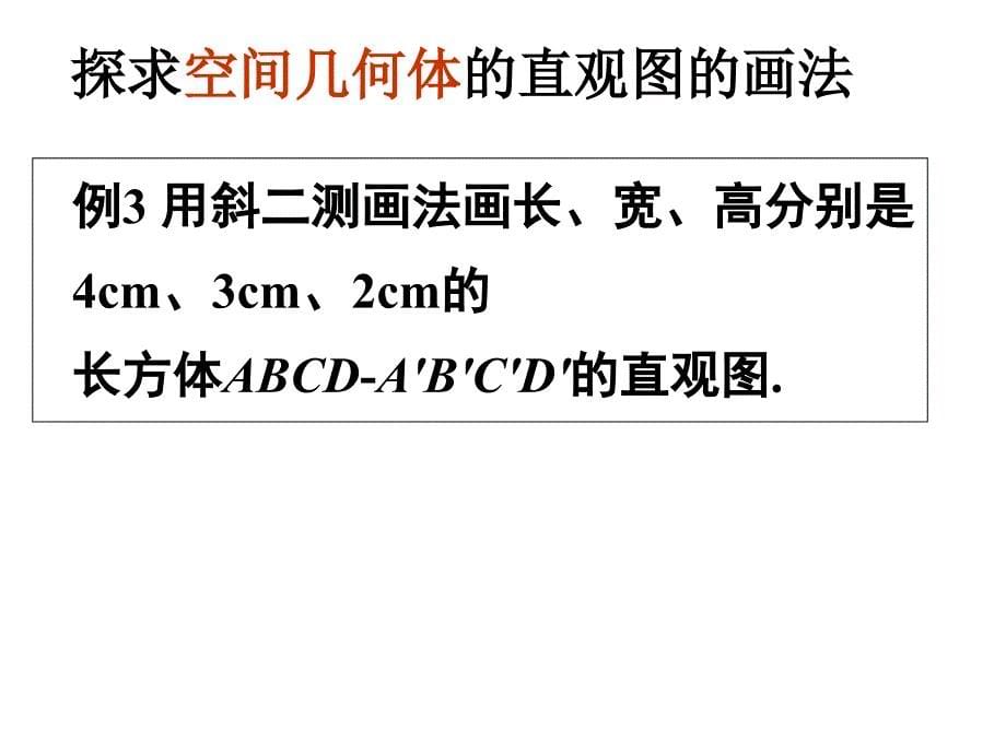 空间几何体的直观图_第5页