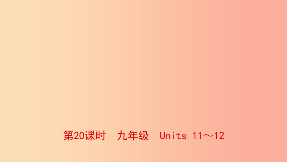 河南省2019年中考英语总复习第20课时九全Units11_12课件人教新目标版.ppt_第1页