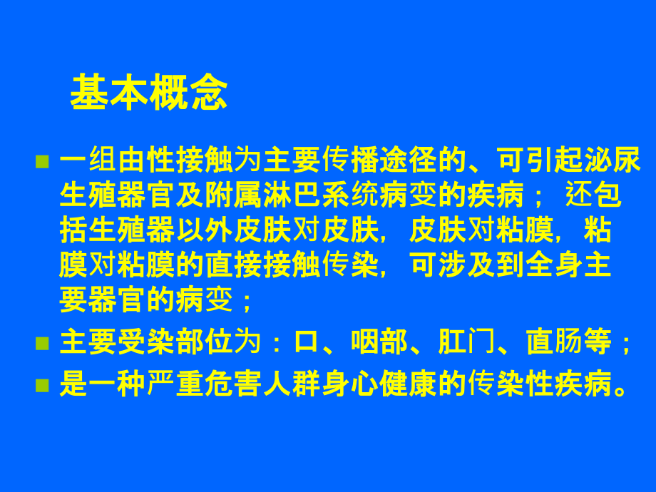 性传播性疾病文档资料_第1页