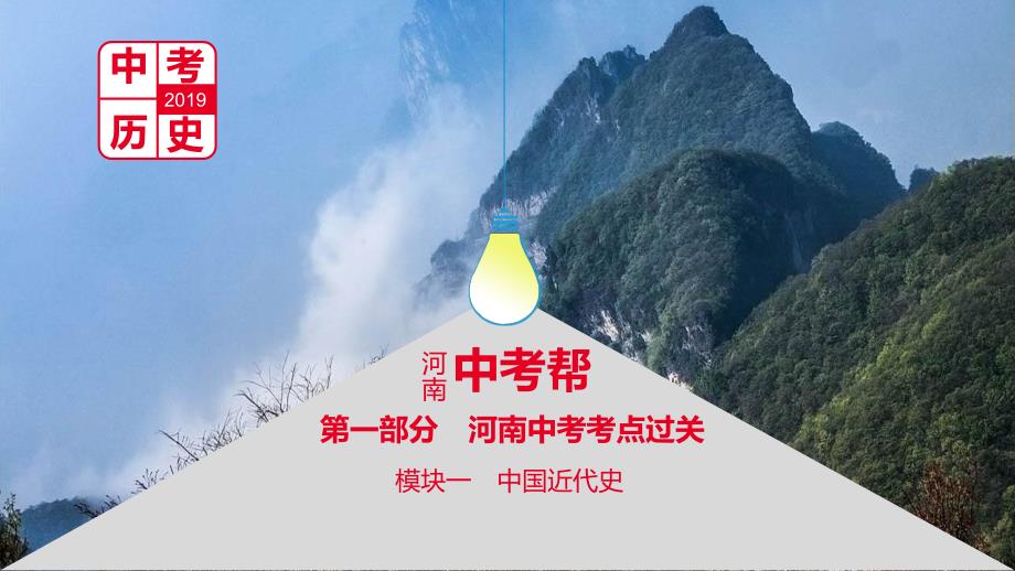 河南省2019年中考历史总复习第一部分中考考点过关模块一中国近代史主题五从国共合作到国共对峙课件.ppt_第1页