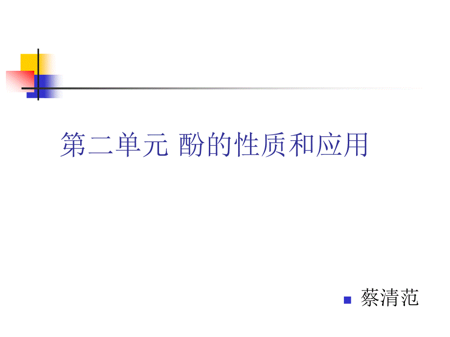 第二单元苯酚_第1页