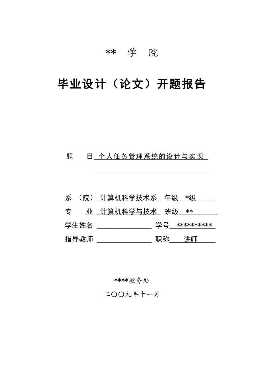 个人任务管理系统的设计与实现.pdf_第1页