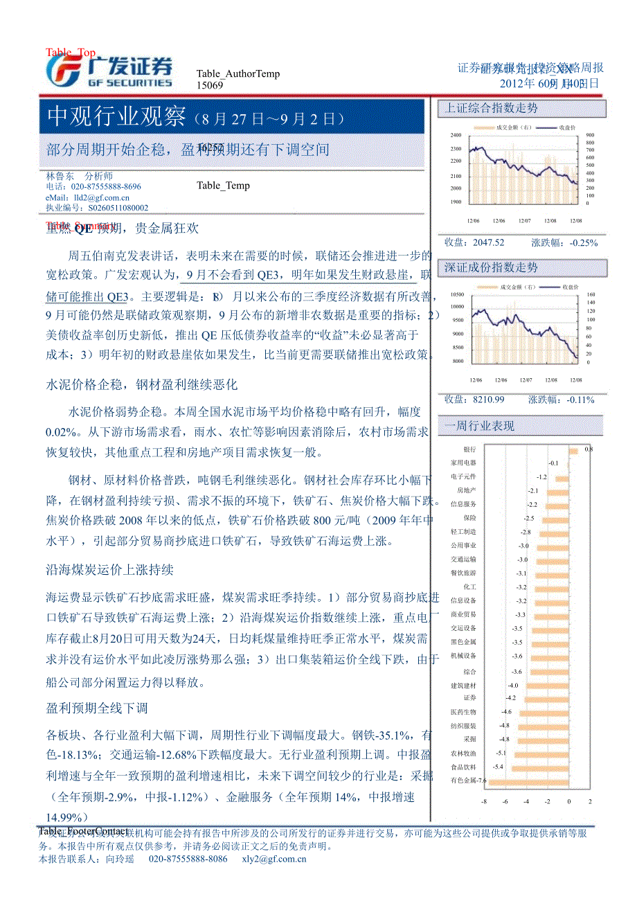 中观行业观察8月27日9月2日部分周期开始企稳盈利预期还有下调空间0904_第1页