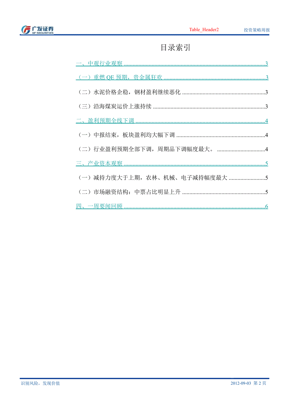 中观行业观察8月27日9月2日部分周期开始企稳盈利预期还有下调空间0904_第2页