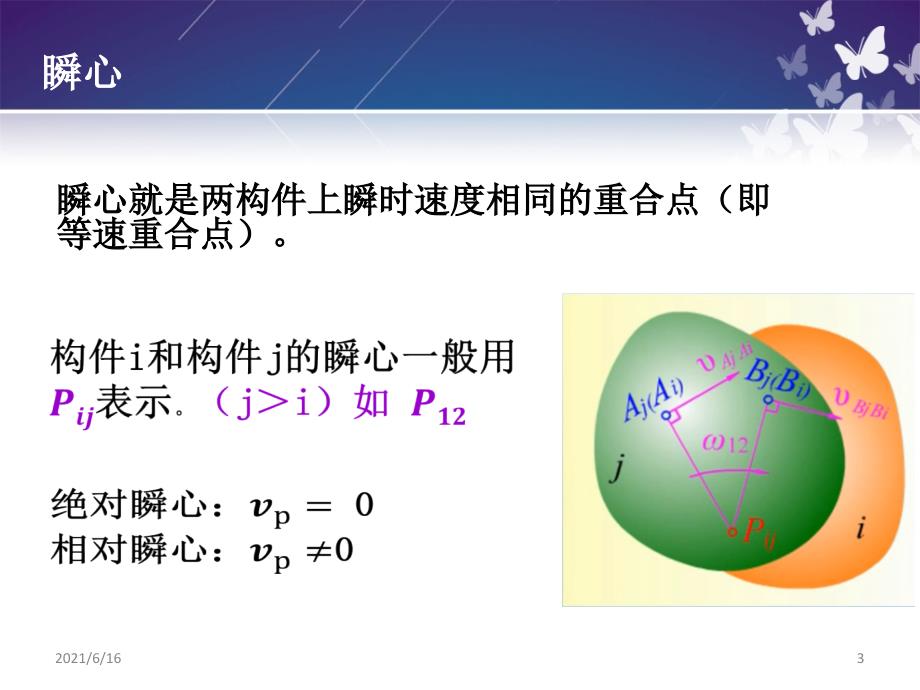 机械原理 瞬心及位置确定讲课ppt_第3页