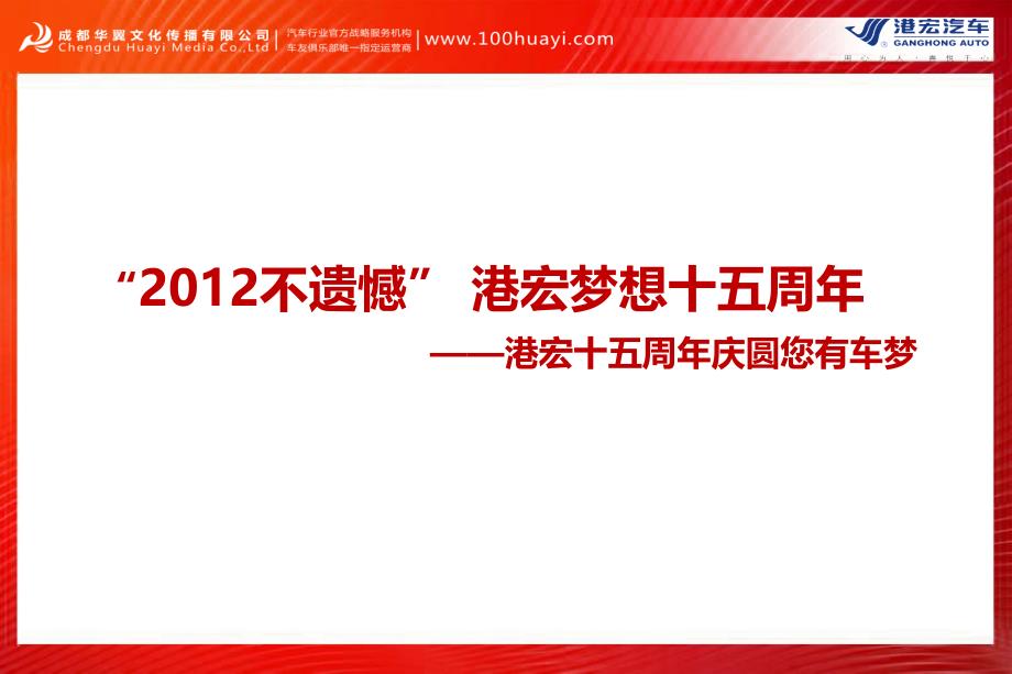 【圆您有车梦 不遗憾】港宏梦想15周年活动策划方案_第1页