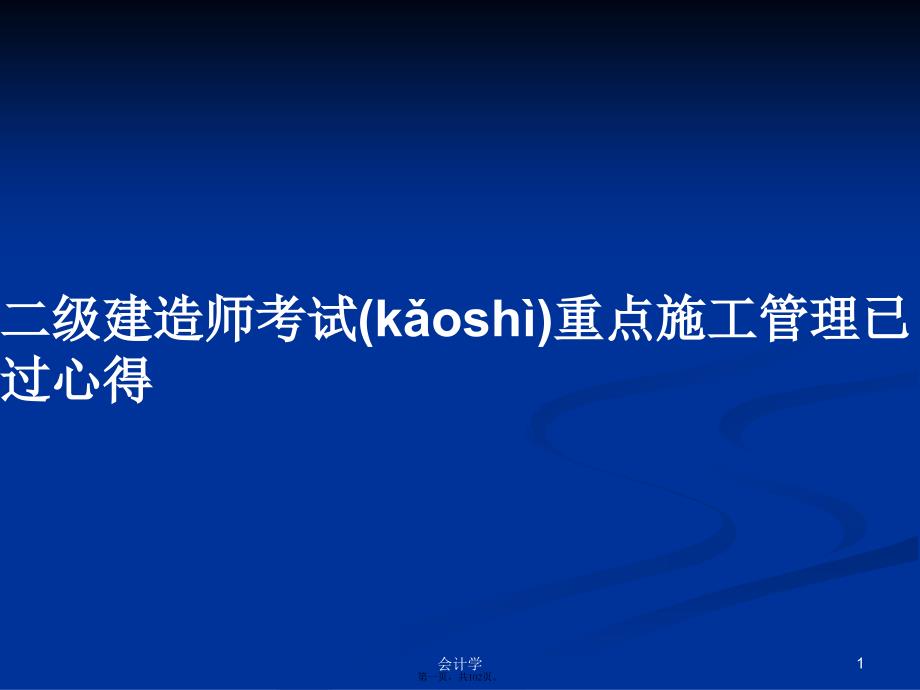 二级建造师考试重点施工管理已过心得学习教案_第1页