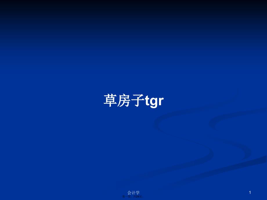 草房子tgr学习教案_第1页