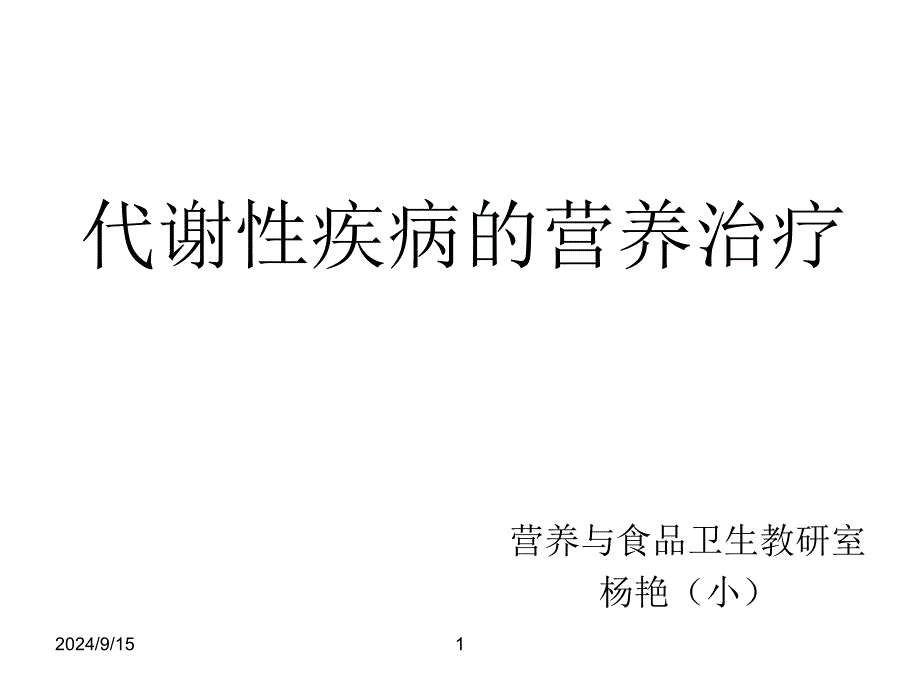 临床营养学糖尿病的营养治疗_第1页