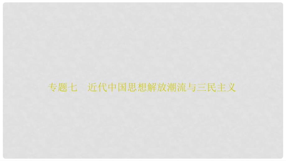 高三历史二轮复习 第一部分 专题复习通史冲关 模块二 专题七 近代中国思想解放潮流与三民主义课件_第1页