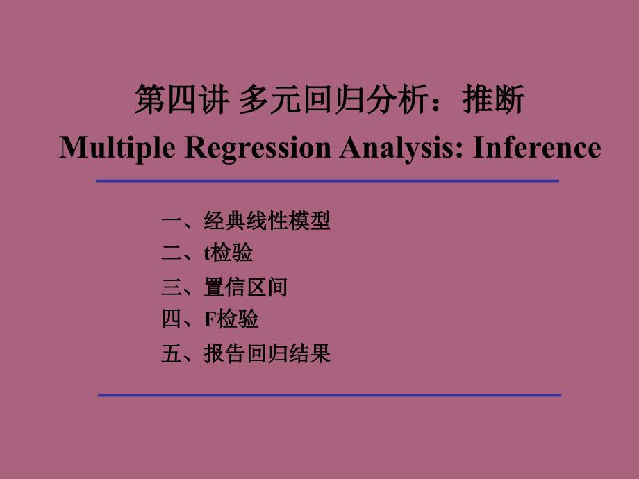 第4讲多元回归分析推断ppt课件_第1页