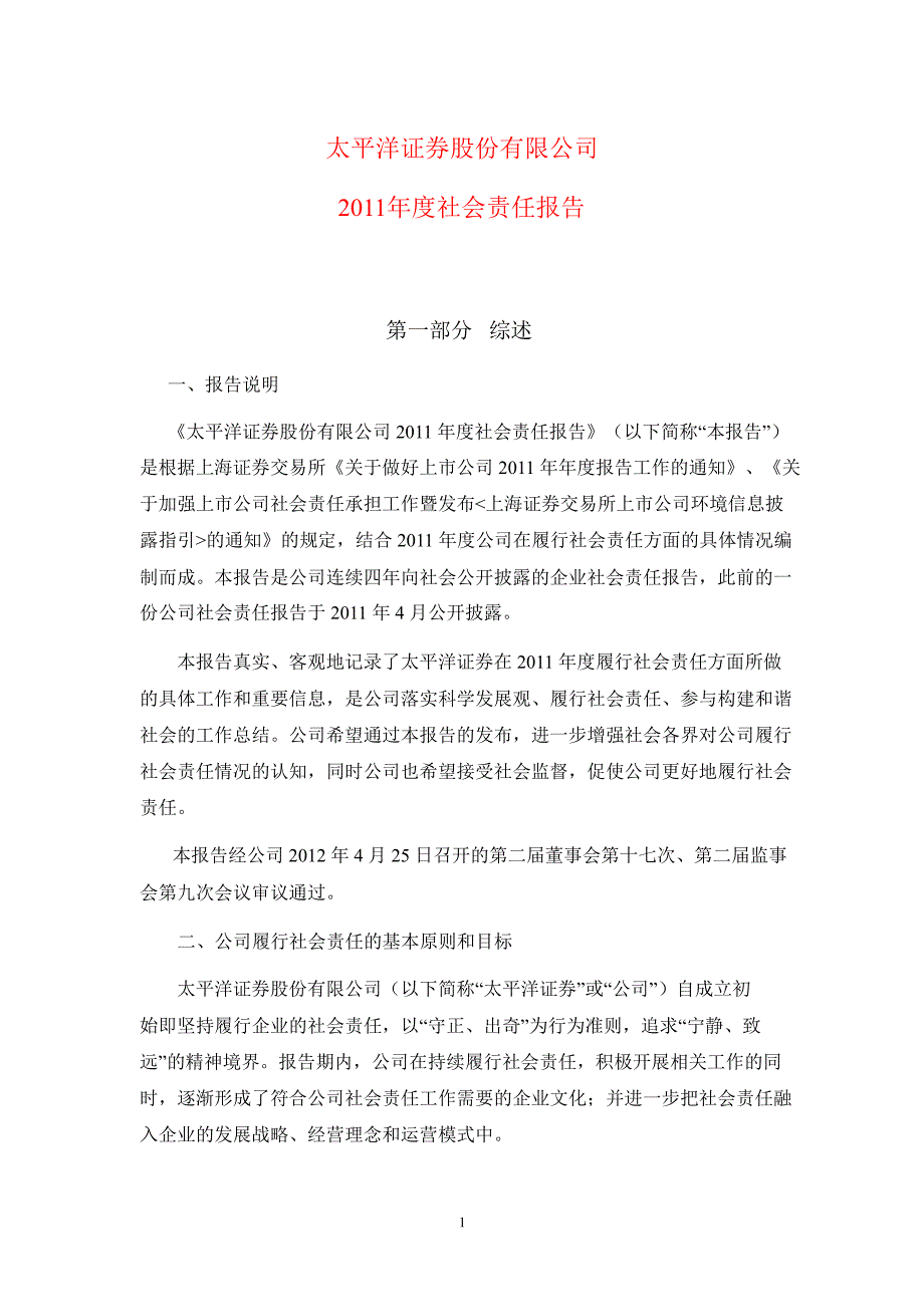 601099太平洋社会责任报告_第1页