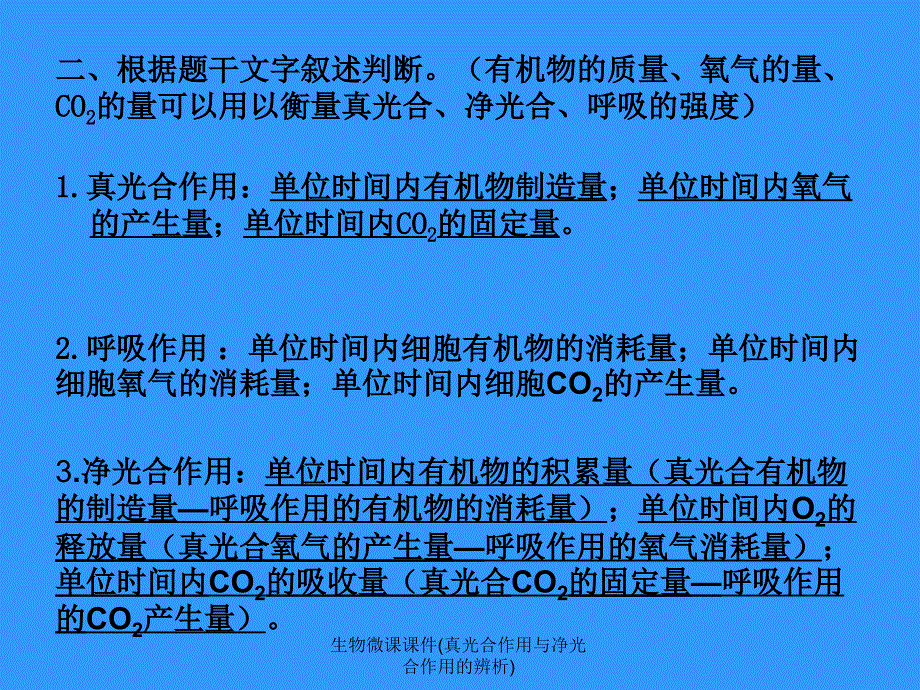 生物微课课件(真光合作用与净光合作用的辨析)课件_第3页