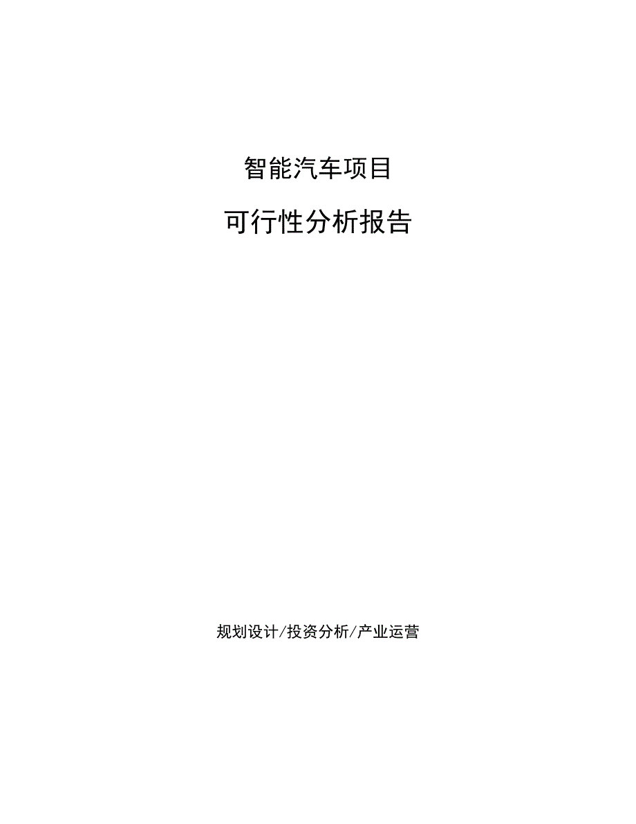 63d299487b296f85b9aeb096-智能汽车项目可行性分析报告_第1页