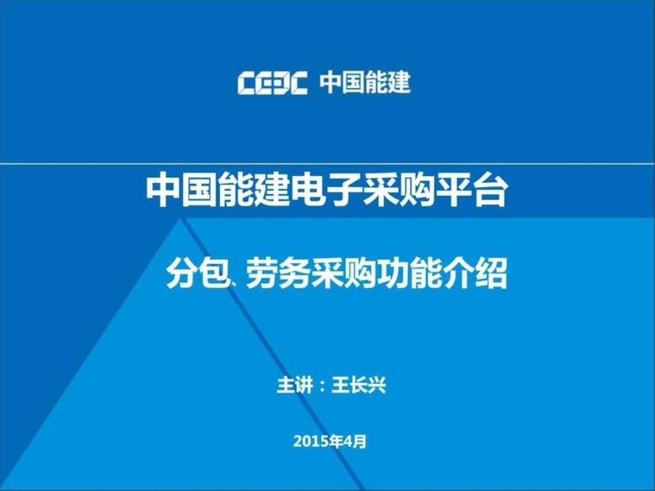 05中国能建电子采购平台分包功能介绍(中电工程)图文.ppt15_第1页