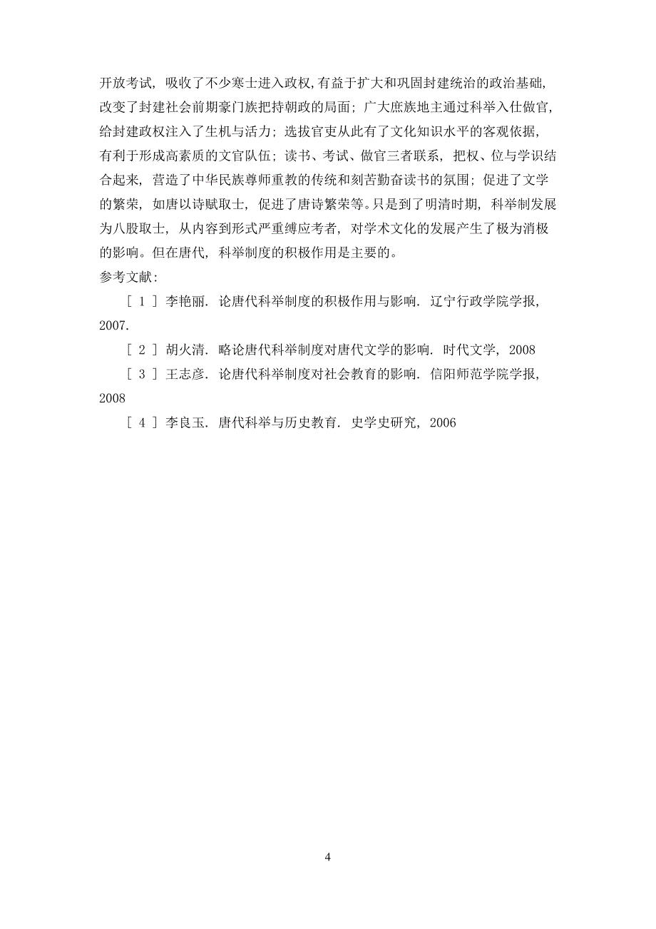 试论唐代科举制度的利与弊_第4页