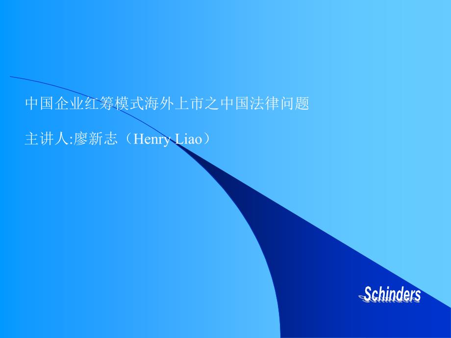 红筹形式海内上市之中国司法题目(廖新志)[资料]_第1页