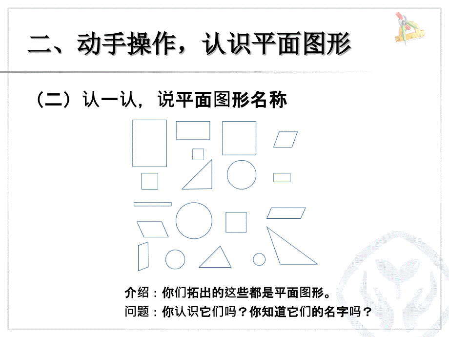 信息窗（认识长方形、正方形、平行四边形、三角形和圆）_第4页