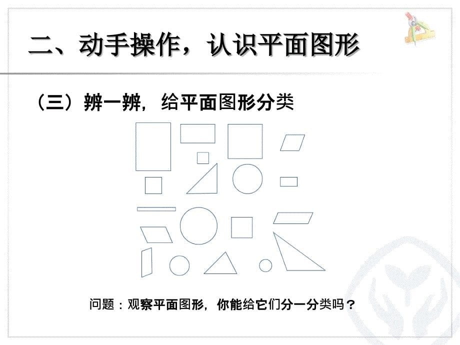 信息窗（认识长方形、正方形、平行四边形、三角形和圆）_第5页