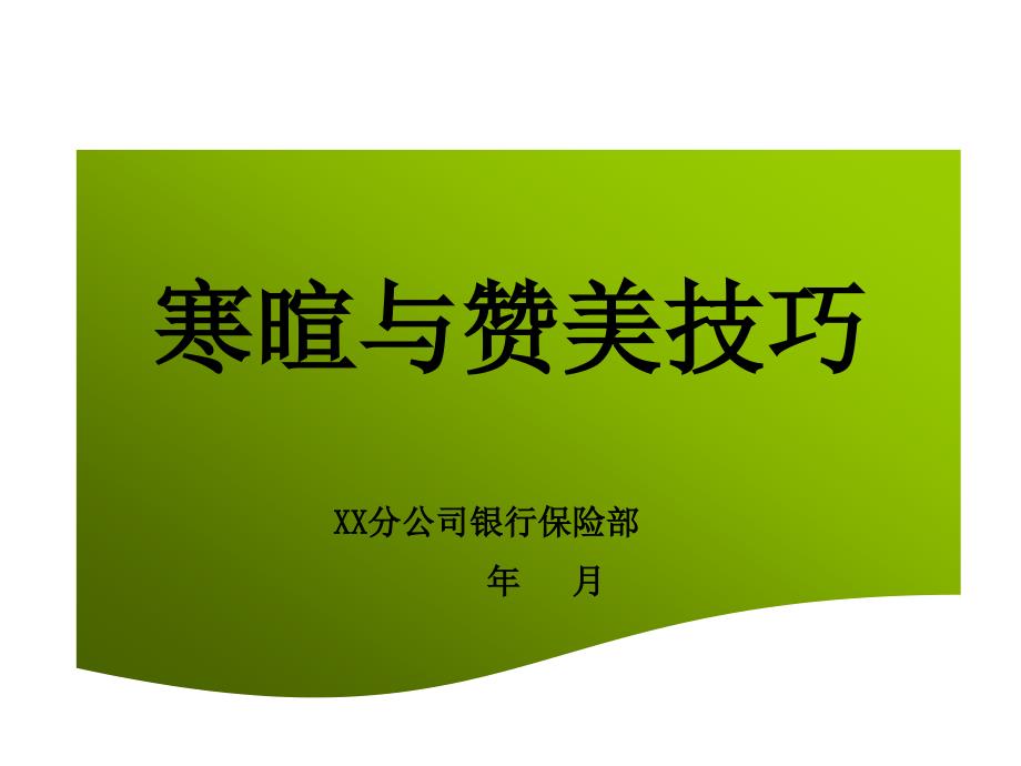 赞美让你的生活更美好.ppt_第1页